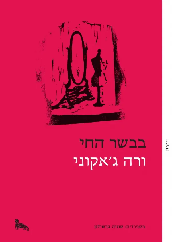 בבשר החי | ורה ג´אקוני 3